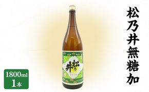 松乃井無糖加 1800ml　日本酒 酒 お酒 お取り寄せ 贈り物 ギフト 新潟県 十日町市