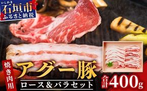 アグー豚(F1種) 南ぬ豚 焼肉用ロース200g+バラ200g【 南ぬ豚　アグー豚　焼肉　食べ比べ　豚肉　石垣　石垣島　沖縄　八重山 】E-35