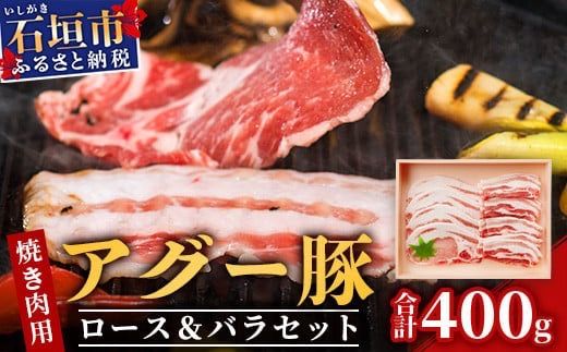 アグー豚(F1種) 南ぬ豚 焼肉用ロース200g+バラ200g【 南ぬ豚　アグー豚　焼肉　食べ比べ　豚肉　石垣　石垣島　沖縄　八重山 】E-35