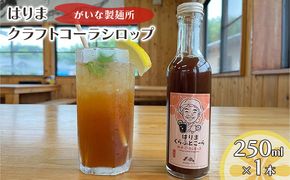 はりま クラフトコーラ スタンダード シロップ 250ml 小瓶 健康 スパイス ハーブ コーラ コーラシロップ 飲料 ドリンク 飲み物 希釈用ドリンク 炭酸水割り かき氷シロップ 割りもの 後味すっきり