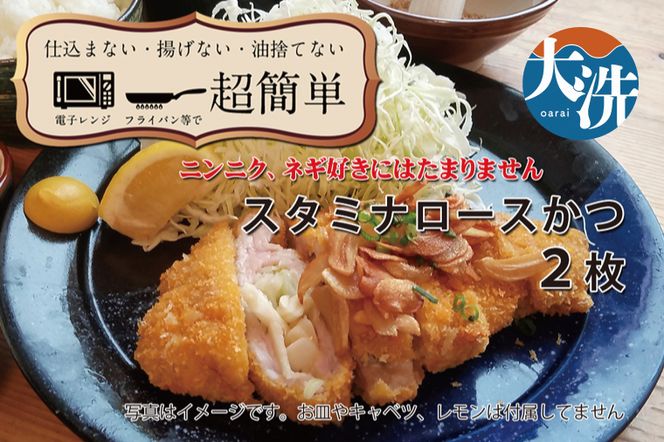 【楽ちん 冷凍とんかつ】にんにく、ネギ好きにはたまらん　スタミナロースかつ×２ 油調済み 個包装 おかず 惣菜 時短 簡単 クックファン
