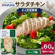 【 定期便 / 6ヶ月 】サラダチキン (ハーブ味) 10袋 (6回) 国産 鶏肉 機能性表示食品 冷凍 フランス赤鶏 皮なしむね肉 おかず 小分け ダイエット タンパク質 トレーニング アマタケ 限定 抗生物質 オールフリー 抗生物質不使用 保存食 むね肉 置き換え 低カロリー [amatake30006]