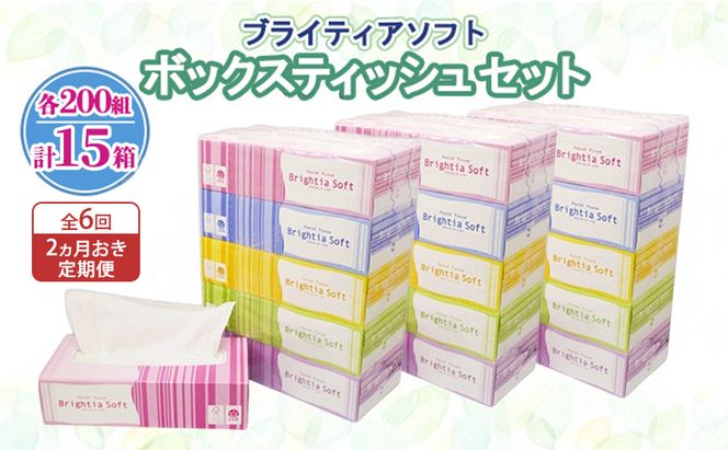 定期便 2ヵ月毎 全6回 ブライティア ソフト ボックスティッシュ 200組 400枚 15箱 (5箱×3) BOX 日本製 まとめ買い ティッシュ リサイクル 長持 防災 常備品 日用雑貨 消耗品 生活必需品 備蓄 ペーパー 紙 北海道 倶知安町 日用品