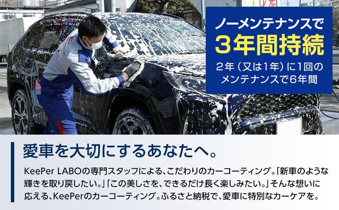 手洗い洗車とカーコーティングの専門店KeePer LABOの「ダイヤIIキーパー」コーティング割引券（LLサイズ・XLサイズ）【地場産品対象分を割引】 232238_W035