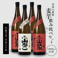焼酎尾鈴山（山ねこ1本・山猿3本）各1800ml＞ K09_0035_3