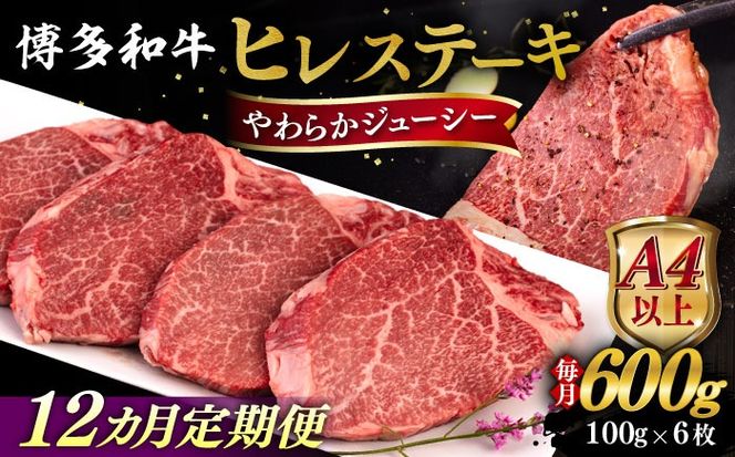 【全12回定期便】【A4/A5等級】博多和牛 ヒレステーキ 600g (100g×6枚) 糸島市 / ヒサダヤフーズ 黒毛和牛 牛肉 ヒレ肉  [AIA089] ステーキ ヒレ ヒレ肉 フィレ 牛肉 赤身 黒毛和牛 国産 博多 和牛 おすすめ