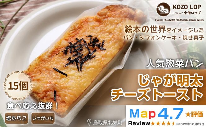 1179.【鳥取県産 人気惣菜パン】じゃが明太チーズトースト 15個 313726_BD060