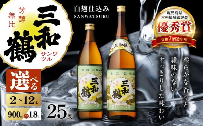 ＜選べる容量＞三和鶴 芋焼酎 25度（2本～12本/900ml or 1.8L）　K377-018_SKU
