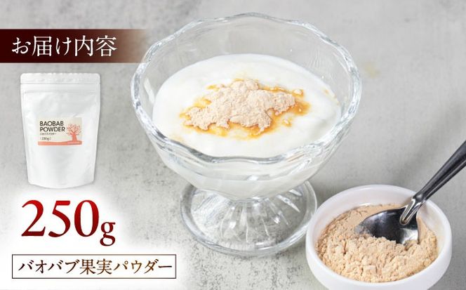バオバブ果実パウダー250g   糸島市 / バオバブ・サンライズ 果実パウダー 健康[AJR003]