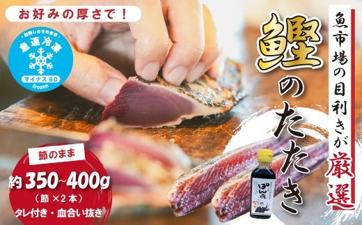 魚市場 の目利きが 厳選 本場 高知 の カツオのタタキ 約350～400g（ 節 タレ付き 血合い抜き ） 冷凍 海鮮 海の幸 魚 魚介 かつお カツオ 鰹 たたき タタキ 新鮮 ごちそう おかず 高知県 四万十市 四万十 しまんと 25-924