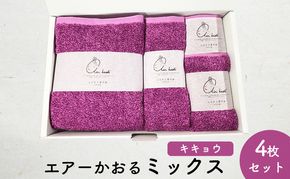 エアーかおるミックス(ウォッシュ1枚、フェイス1枚、エニータイム1枚、バス1枚同色セット)キキョウ 日用品 SDGs パイル 鮮やか カラー 上品 高級感 ふっくら 吸水 キューティクル ダメージ 数量限定 頭皮 