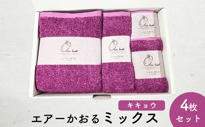 エアーかおるミックス(ウォッシュ1枚、フェイス1枚、エニータイム1枚、バス1枚同色セット)キキョウ 日用品 SDGs パイル 鮮やか カラー 上品 高級感 ふっくら 吸水 キューティクル ダメージ 数量限定 頭皮 