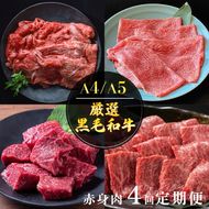 【4回定期便】京都産 黒毛和牛赤身肉 4ヶ月 お楽しみセット【計2.35kg】1回 500g～700g 和牛 専門店 ひら山 厳選 赤身 しゃぶしゃぶ すき焼き サイコロステーキ 焼肉 ステーキ 切り落とし スライス 牛肉 和牛 冷凍 丹波産 A5 A4 ふるさと納税 牛肉 定期便