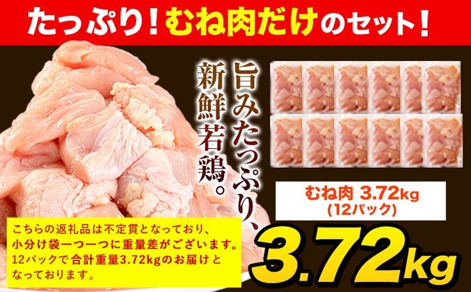 【6ヶ月定期便】うまかチキン 全パックむね肉セット(計1種類) 合計3.72kg 合計 約22.32kgお届け《お申込み月の翌月より出荷開始》冷凍 小分け 胸肉 ムネ肉 冷凍 真空 小分け---fn_ftei_24_75000_mo6num1_3720---