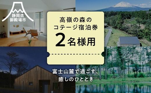 高嶺の森のコテージ　宿泊券（2名様用）｜ペア 宿泊券 旅行 富士山 富士山宿泊券トラベル 富士山旅行宿泊券 コテージ宿泊券トラベル コテージ旅行宿泊券 ペア宿泊券トラベル ペア旅行宿泊券 しゅくはくけん とらべる シュクハクケン トラベル 一棟貸し宿泊券 一棟貸しホテル 一棟貸しコテージ 旅行 コテージ ペア旅行 宿泊ギフト 2名 高原リゾート 国内旅行 観光 サウナ