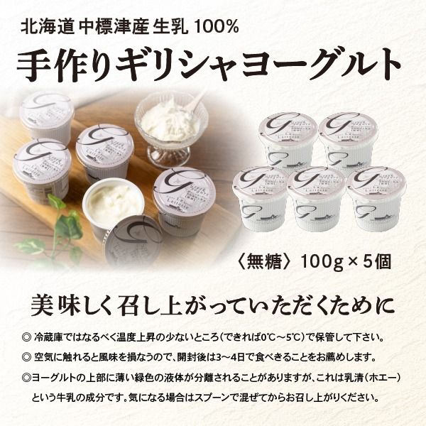 北海道中標津町　「手作り」でお届けする濃厚なギリシャヨーグルト（無糖）100g×５個 計500g【1116801】