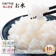 令和7年産 お米 10kg（5kg×2袋） あきたこまち ひのひかり あさひ にこまる あけぼの きぬむすめ 特A 精米 白米 ライス 単一原料米 検査米 岡山県 ブランド米