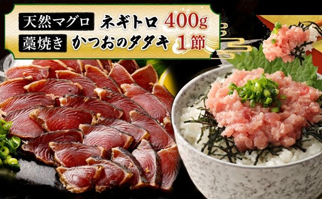 【お試しセット】 土佐流藁焼きかつおのたたき１節と高豊丸ネギトロ４００ｇ 魚介類 海産物 カツオ 鰹 わら焼き 高知 コロナ 緊急支援品 海鮮 冷凍 家庭用 訳あり 不揃い 規格外 小分け 個包装 まぐろ マグロ 鮪 ねぎとろ 藁 藁焼き かつお 室戸のたたき　tk063