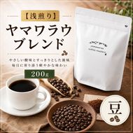 【浅煎り】ヤマワラウブレンド 200g 【豆】｜ 飲料 嗜好品 カフェイン 珈琲 coffee ブレンド 伊那 長野 信州【008-37】