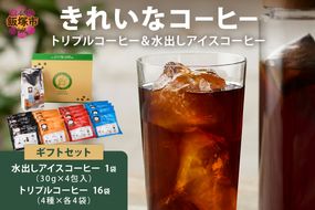【A3-091】★特許製法★きれいなコーヒートリプルコーヒー16袋&水出しアイスコーヒー1袋 ギフトセット