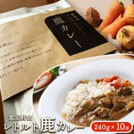 カレー レトルト鹿カレー （無添加・グルテンフリー） 240g×10袋 | カレー ジビエ 鹿 鹿肉 無添加 グルテンフリー レトルト 長野県 伊那市 【037-18】