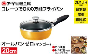 フライパン 取っ手が取れる [ オールパンゼロ 20cm・マンゴー ] アサヒ軽金属
