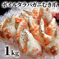 38-26 ボイル タラバガニ　むき爪 1kg