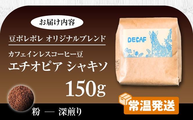 【粉に挽く】カフェインレスコーヒー豆 エチオピア シャキソ 150g コーヒー豆 珈琲豆 デカフェ ノンカフェイン ギフト 沖縄市 / 豆ポレポレ[BCAW011-02]
