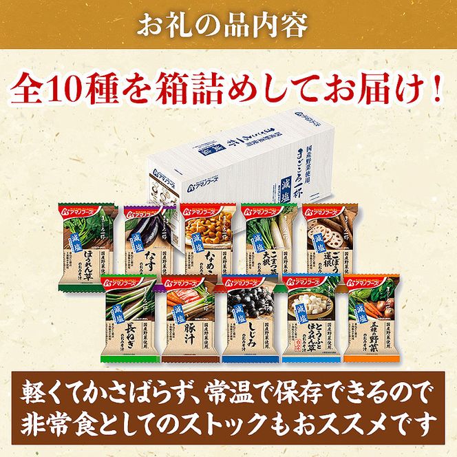 味噌汁 スープ フリーズドライ アマノフーズ まごころ一杯減塩おみそ汁バラエティー 30食（10食×3）インスタント レトルト