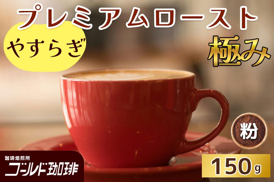 プレミアムロースト極み やすらぎ 150g (粉) ゴールド珈琲|コーヒー 珈琲 粉 自家焙煎 飲料 飲み物 [2323]