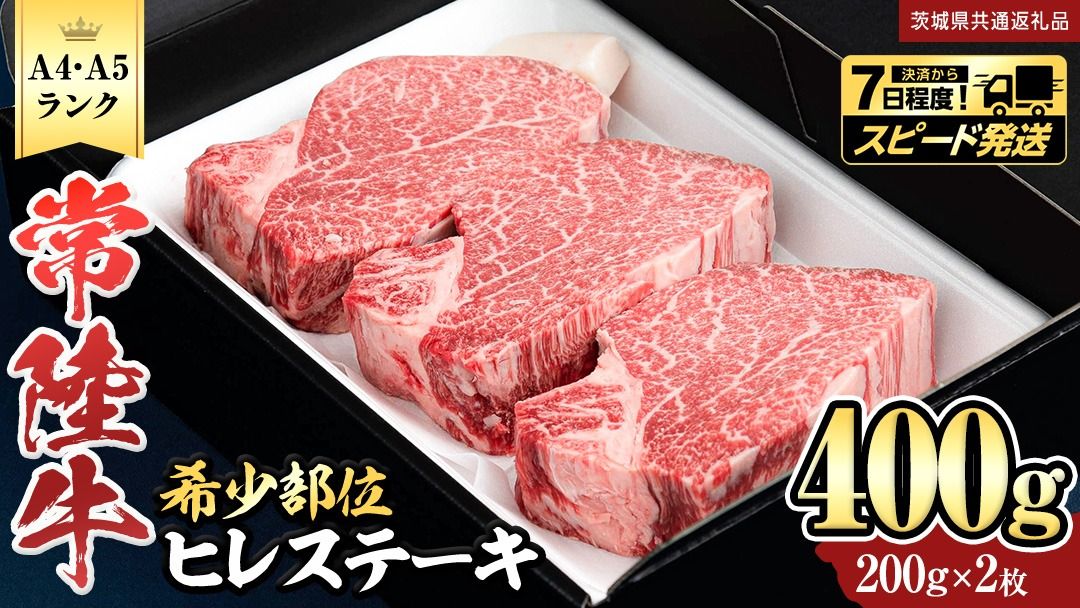 ＼ スピード発送/ 『常陸牛』希少部位ステーキ(ヒレステーキ)400g(200g×2枚) ステーキ ヒレ ヒレ肉 牛肉 ブランド牛 お肉 肉 黒毛和牛 和牛 国産黒毛和牛 国産牛 希少部位 焼肉 焼き肉 バーベキュー BBQ (茨城県共通返礼品) [BX136-NT]