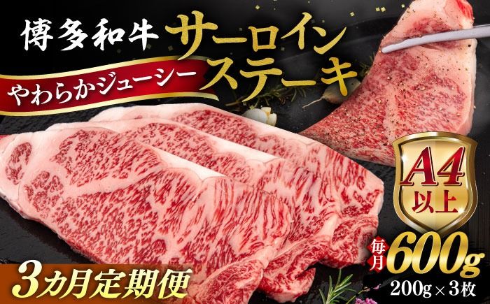 [全3回定期便][A4/A5等級]博多和牛 サーロイン ステーキ 200g×3枚 糸島市 / ヒサダヤフーズ 黒毛和牛 牛肉 ステーキ肉 [AIA075] ステーキ サーロイン 3枚 牛肉 赤身 黒毛和牛 国産 博多 和牛