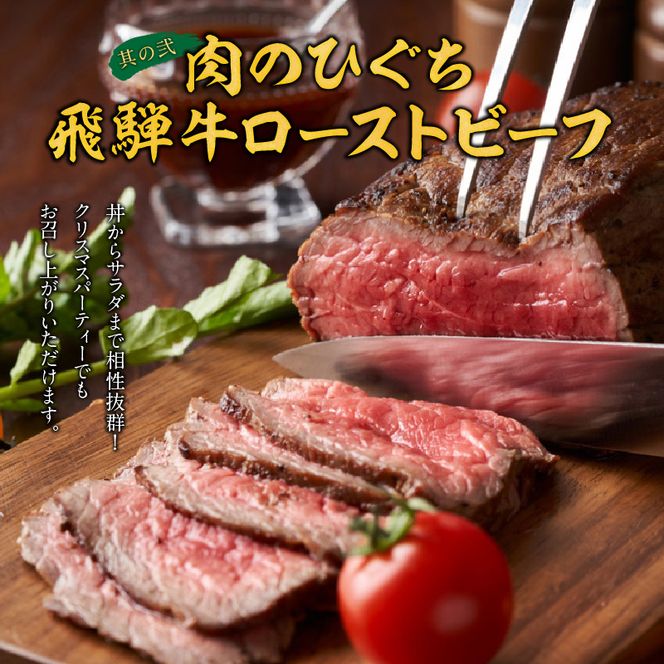 肉のひぐち 飛騨牛ローストビーフ と 千賀屋謹製 迎春おせち料理 和風三段重「おもいやり」セット ［035S07-C］ 飛騨牛 ローストビーフ 千賀屋 謹製 迎春 おせち 料理 和風 三段重 おもいやり セット 3人前 迎春セット 冷蔵おせち 和牛 国産 牛肉 全38品 ブランド牛 お取り寄せ お取り寄せグルメ 愛知県 小牧市 送料無料