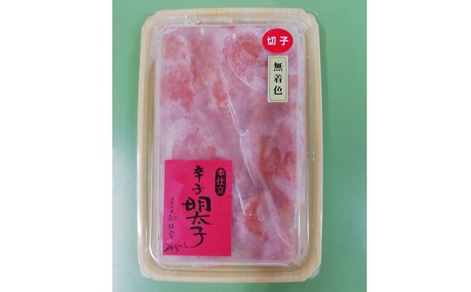 【博多ふく富】 御膳家・無着色辛子明太子 切れ子 （270g） 辛子明太子 明太子 めんたいこ 明太 めんたい 博多明太子 切子 冷凍