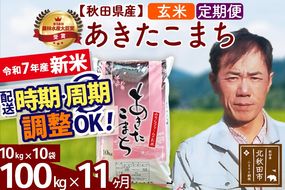 ※令和7年産 新米※《定期便11ヶ月》秋田県産 あきたこまち 100kg【玄米】(10kg袋) 2025年産 お届け時期選べる お届け周期調整可能 隔月に調整OK お米 みそらファーム|msrf-21711