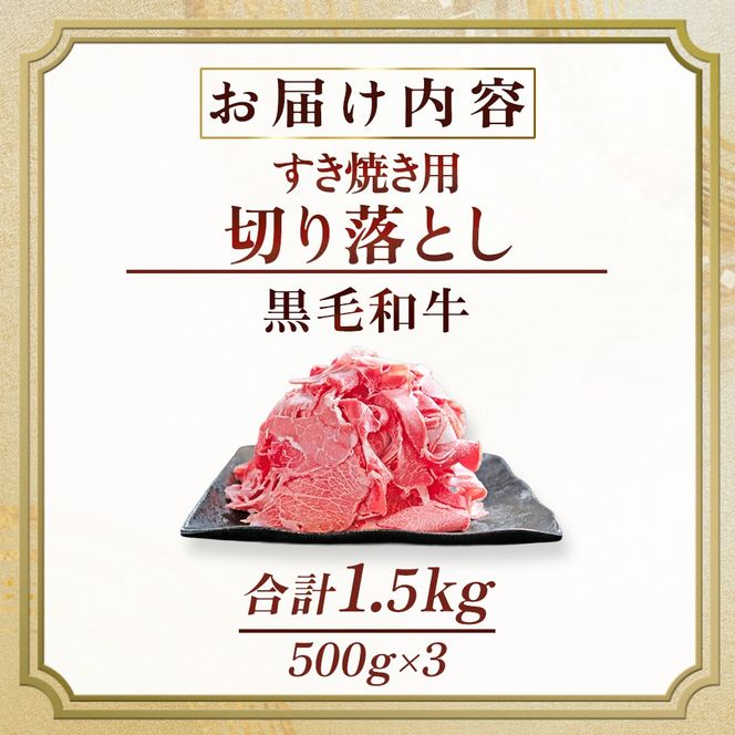 【訳あり】宮崎県産黒毛和牛すき焼き用切り落とし 1.5kg（国産 牛肉 和牛 薄切り スライス 切り落とし 赤身 訳あり）