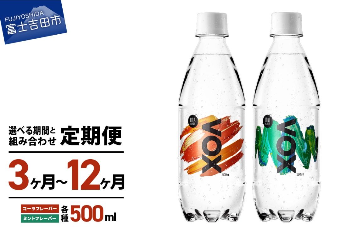 [3か月定期便]VOX バナジウム 強炭酸水 500ml 24本 コーラフレーバー ミントフレーバー 備蓄 防災 ストック 防災グッズ 保存 山梨 富士吉田