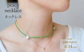 peace necklace -green & pearl- ネックレス アクセサリー 1個【シンプル グリーン ピンク パール ビーズ 可愛い ハンドメイド 手作り  職人 上品 大人な雰囲気 ギフト プレゼント ラッピング 結婚式 普段使い Q 北海道 幕別町】