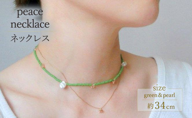 peace necklace -green & pearl- ネックレス アクセサリー 1個【シンプル グリーン ピンク パール ビーズ 可愛い ハンドメイド 手作り  職人 上品 大人な雰囲気 ギフト プレゼント ラッピング 結婚式 普段使い Q 北海道 幕別町】