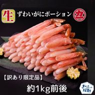 18-184 【訳あり限定品】生ずわいがにしゃぶしゃぶ用ポーション(1kg)
