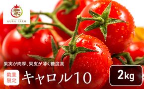【2026年7月より発送】北海道 富良野市産 完熟ミニトマト（キャロル10）約2kg トマト 甘い 野菜 新鮮 数量限定 先着順【藏ファーム】