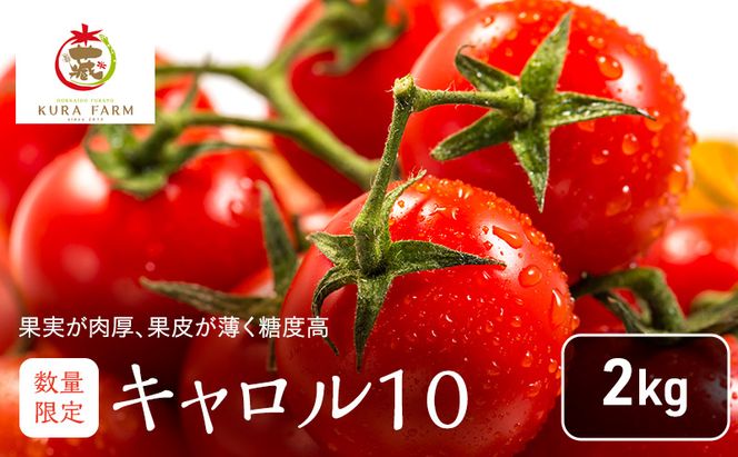 【2026年7月より発送】北海道 富良野市産 完熟ミニトマト（キャロル10）約2kg トマト 甘い 野菜 新鮮 数量限定 先着順【藏ファーム】