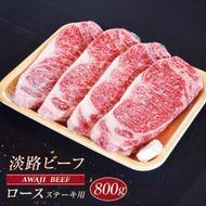 淡路ビーフ ロース（ステーキ用） ８００ｇ