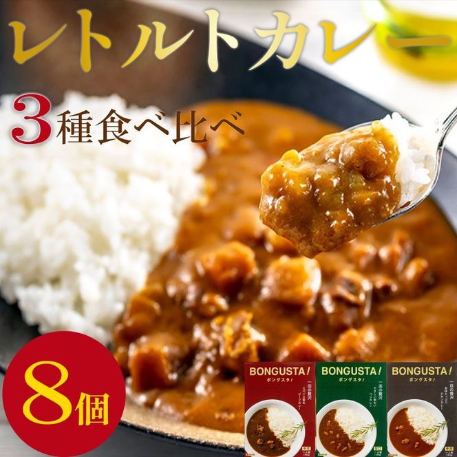 レトルト カレー 3種8個 「ボングスタ！」 カレー