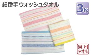 099H3534 細番手ウォッシュタオル 3枚セット 泉州タオル