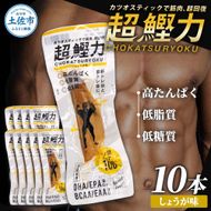 超鰹力 しょうが味　10本入り 鰹 カツオ かつお 国内産 カツオスティック 生姜味 ショウガ 高たんぱく質 低脂質 筋トレ ダイエット 健康 食品 常温配送 そのまま 簡単【有限会社　吉永鰹節店】 [BQAV006]