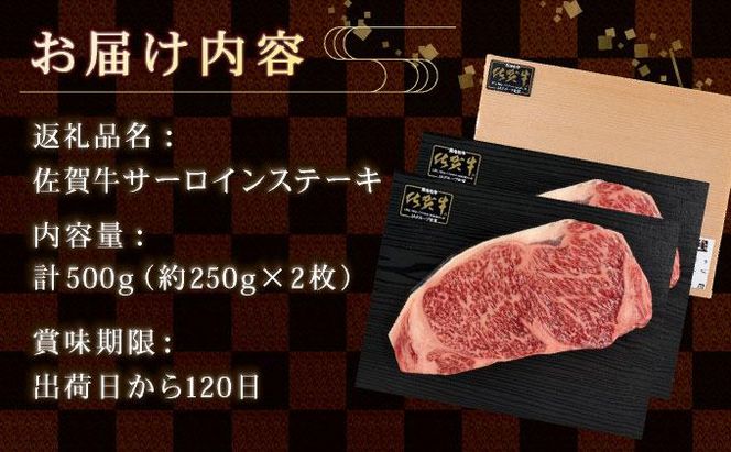 【佐賀牛】肉の王様☆サーロインステーキ 500g (約250g×2枚）国産 黒毛和牛 ステーキ 霜降り ごちそう グルメ お取り寄せ ギフト 贈答 贈り物