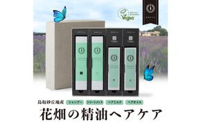 【鳥取砂丘地産ラベンダー精油使用】sakyu バスアイテム4点セット 312011_GB003