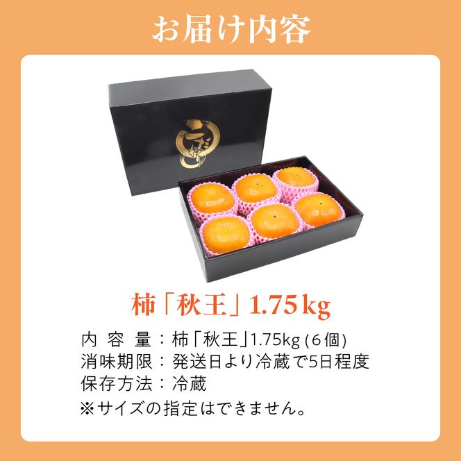 福岡県ブランド柿「秋王」化粧箱約1.75kg【JAほたるの里】_HA1318