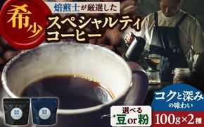 【自家焙煎】コクと深みのコーヒー 2種セット 糸島市 / 楽峰珈琲ロースター / コーヒー / セット[ALR002]